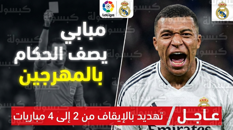 “مهرجون”.. انفجار غضب كيليان مبابي ضد الحكام في مباراة ريال مدريد وفالنسيا يهدد مشاركته في الكلاسيكو