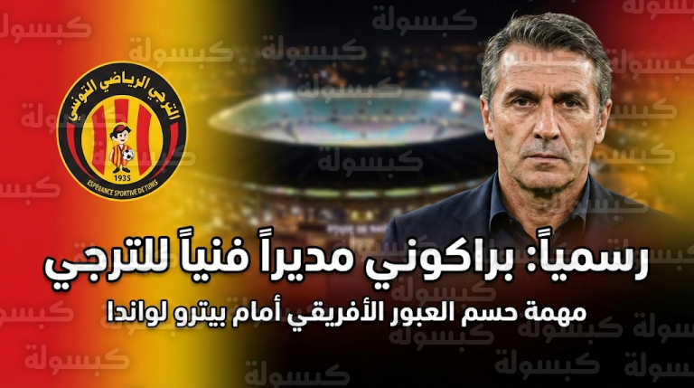 مهمة إنقاذ أفريقية.. كريستيان براكوني يتولى قيادة الترجي قبل موقعة حسم التأهل أمام بيترو لواندا