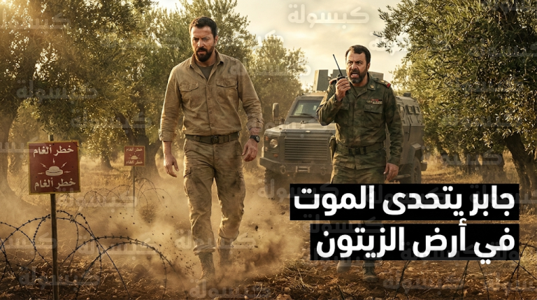 مواجهة انتحارية بين جابر والعقيد كفاح في حقل الألغام ضمن أحداث الحلقة 7 من مسلسل مولانا