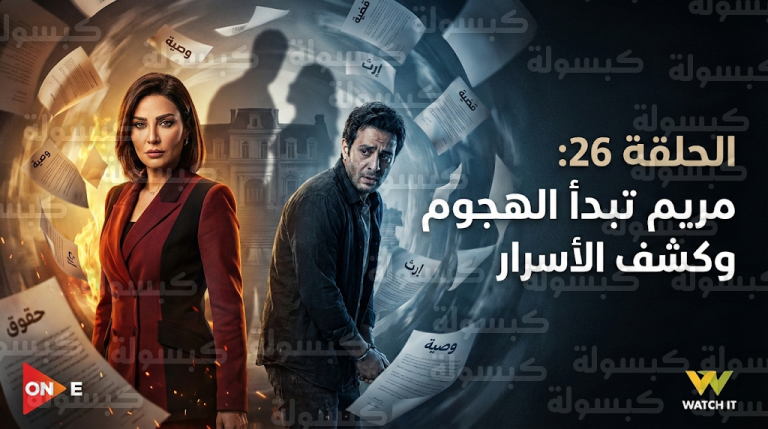 مواجهة حاسمة بين مريم وكرم تكشف أسرار العائلة المدفونة ضمن أحداث مسلسل قسمة العدل الحلقة 26