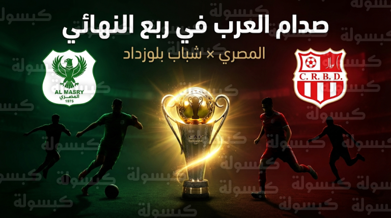 مواجهة عربية مرتقبة.. المصري البورسعيدي يصطدم بشباب بلوزداد في ربع نهائي الكونفدرالية 2026