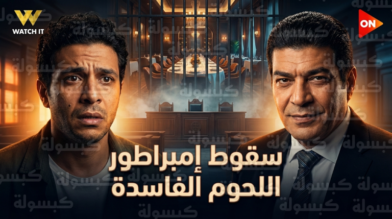 مواجهة نارية بين باسم سمرة وتاجر لحوم فاسدة في مسلسل عين سحرية الحلقة 4 تتصدر التريند في مصر والسعودية