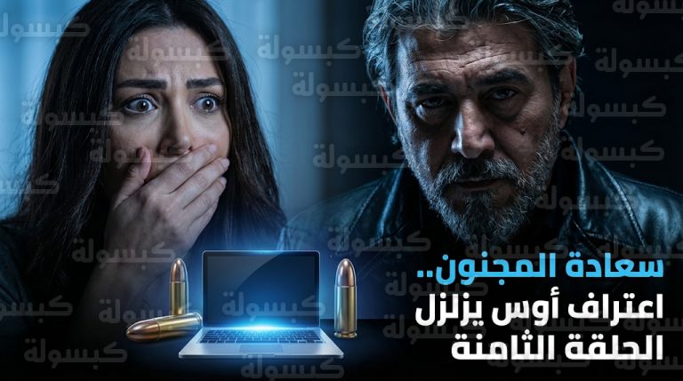 مواجهة نارية واعتراف صادم من أوس لابنته مريم يغيران مسار القضية في مسلسل سعادة المجنون الحلقة 8