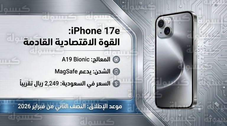 مواصفات وسعر iPhone 17e المتوقع في السعودية وموعد الإطلاق في فبراير 2026