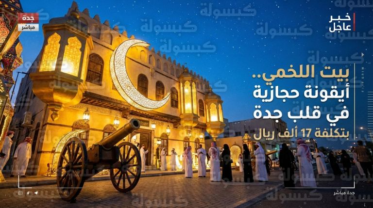 مواطن في جدة يحول منزله إلى مزار سياحي بتكلفة تجاوزت 17 ألف ريال مع أول أيام رمضان 1447