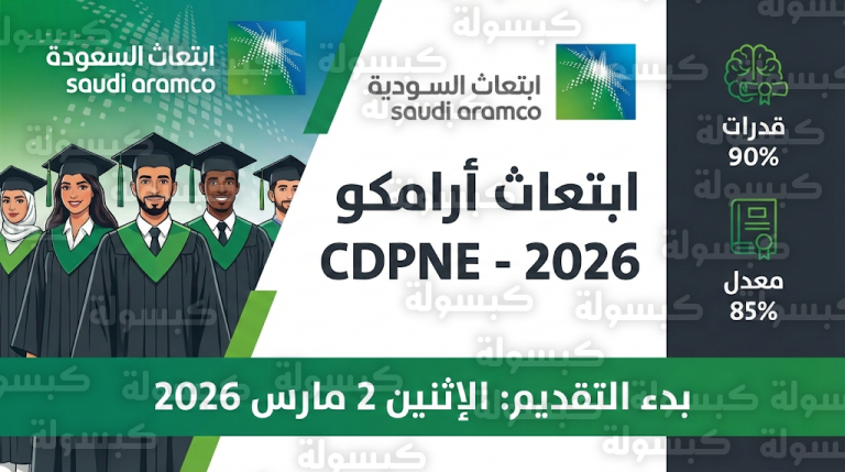 مواعيد التسجيل في ابتعاث أرامكو 2026 (CDPNE) : رابط وشروط التقديم لخريجي الثانوية بنين وبنات