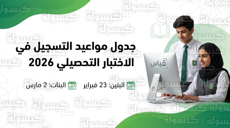 مواعيد التسجيل في الاختبار التحصيلي 2026 – 1447 للطلاب والطالبات وجدول المواعيد حسب المناطق