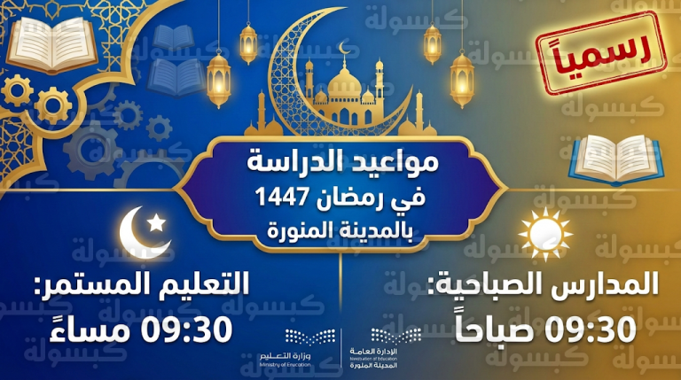 مواعيد الدراسة في رمضان 1447 بالمدينة المنورة وموعد بدء الحصة الأولى رسمياً