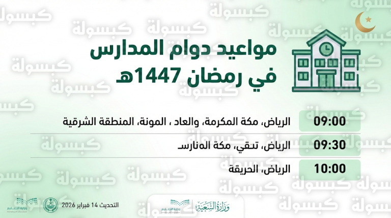 مواعيد بداية اليوم الدراسي في رمضان 1447 – 2026 بمدارس السعودية