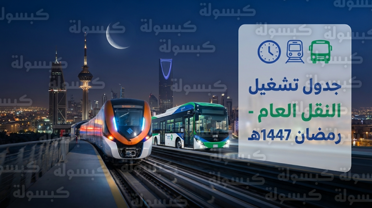 مواعيد تشغيل قطار وحافلات الرياض في رمضان 1447 – 2026