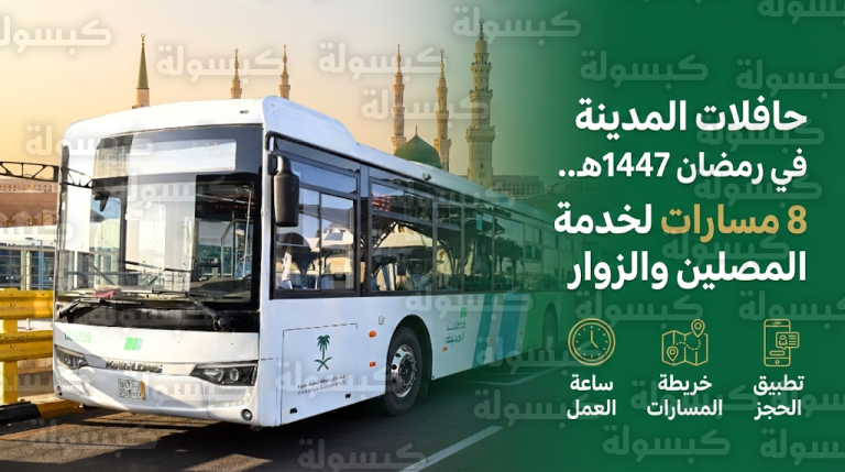 مواعيد حافلات المدينة في رمضان 2026 وتفاصيل 8 مسارات للنقل الترددي للمسجد النبوي ومسجد قباء