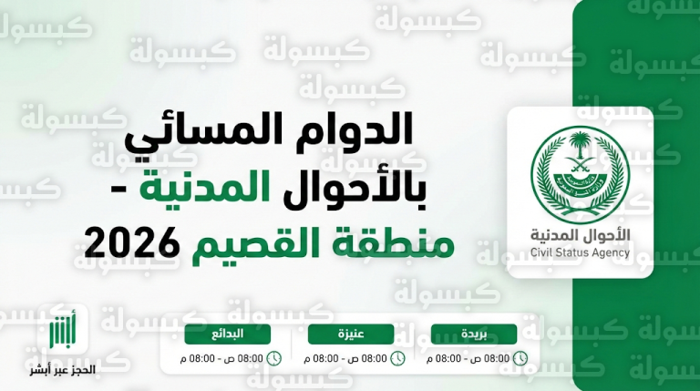 مواعيد دوام الأحوال المدنية بالقصيم 2026: تمديد العمل للفترة المسائية في مكاتب بريدة وعنيزة والبدائع