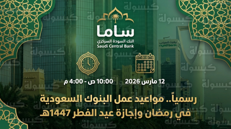 مواعيد دوام البنوك في رمضان 2026 السعودية وجدول إجازة عيد الفطر 1447
