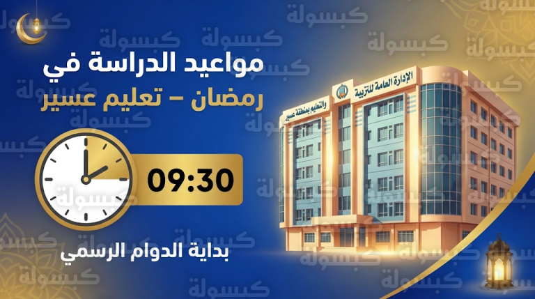 مواعيد دوام المدارس في رمضان 1447 بمنطقة عسير الأحد 15-2-2026