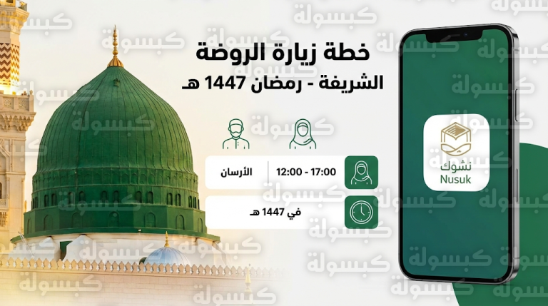 مواعيد زيارة الروضة الشريفة في رمضان 1447 للرجال والنساء وكيفية الحجز عبر تطبيق نسك