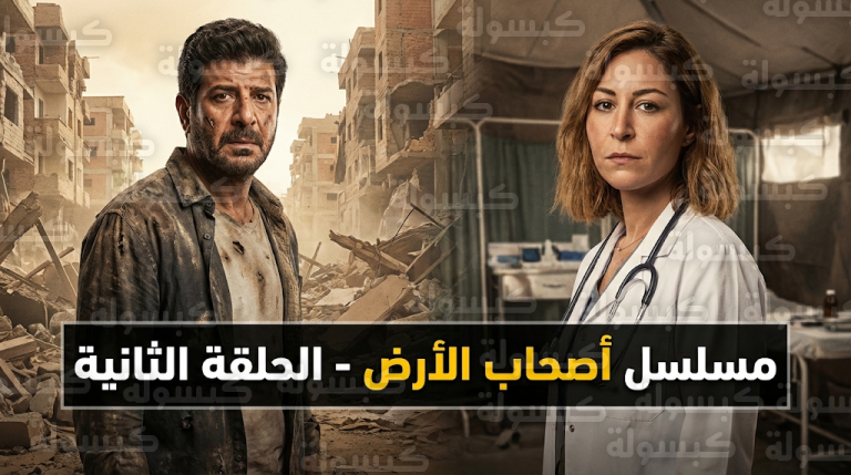 مواعيد عرض مسلسل أصحاب الأرض الحلقة 2 اليوم الجمعة 20 فبراير 2026 والقنوات الناقلة