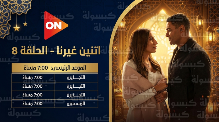 مواعيد عرض مسلسل اتنين غيرنا الحلقة 8 اليوم الأربعاء 25-2-2026 والقنوات الناقلة