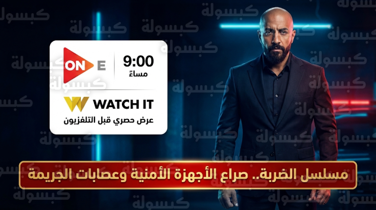 مواعيد عرض مسلسل الضربة والقنوات الناقلة في رمضان 2026 وتردد قناة ON E