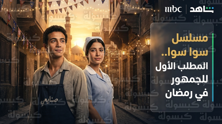 مواعيد عرض مسلسل سوا سوا اليوم الجمعة 20-2-2026 والقنوات الناقلة على MBC ومنصة شاهد