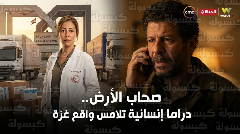 مواعيد عرض مسلسل صحاب الأرض اليوم الخميس 19 فبراير 2026 والقنوات الناقلة