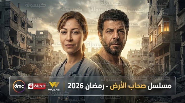 مواعيد عرض مسلسل صحاب الأرض في رمضان 2026 وتردد قنوات dmc والحياة ومنصة Watch it