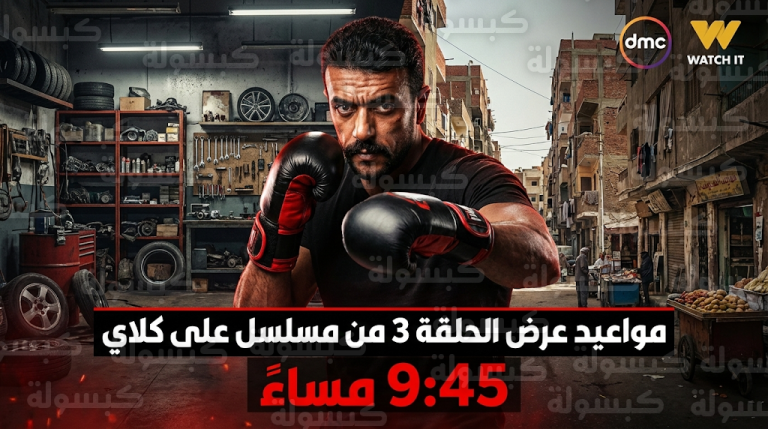 مواعيد عرض مسلسل على كلاي الحلقة 3 والقنوات الناقلة يوم الجمعة 20-2-2026