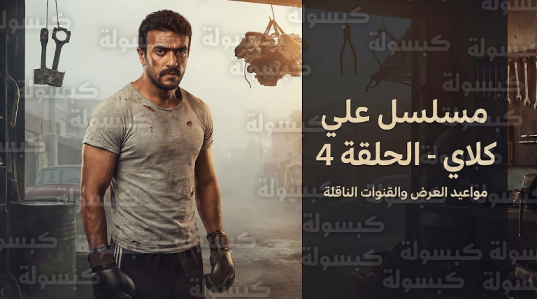 مواعيد عرض مسلسل علي كلاي الحلقة 4 اليوم السبت 21-2-2026 والقنوات الناقلة