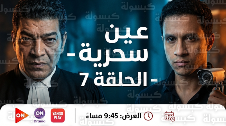 مواعيد عرض مسلسل عين سحرية الحلقة 7 اليوم الأربعاء 25-2-2026 والقنوات الناقلة
