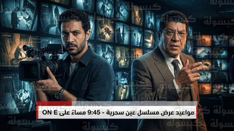 مواعيد عرض مسلسل عين سحرية على قناة ON E في رمضان 2026 وجدول الإعادة