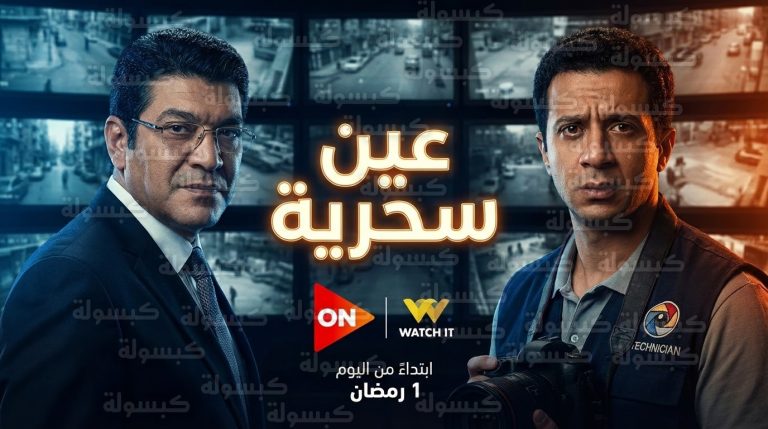 مواعيد عرض مسلسل عين سحرية على قناة ON وتفاصيل قصة الصراع بين عصام عمر وباسم سمرة