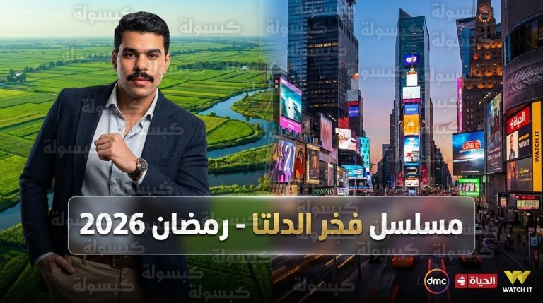 مواعيد عرض مسلسل فخر الدلتا والقنوات الناقلة اليوم الأربعاء 18-2-2026 في رمضان