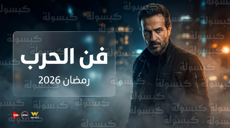 مواعيد عرض مسلسل فن الحرب والقنوات الناقلة في رمضان 2026 بتوقيت القاهرة ومكة