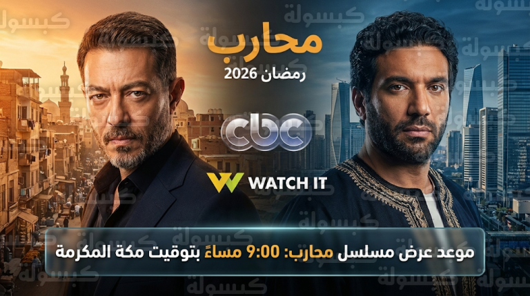 مواعيد عرض مسلسل محارب والقنوات الناقلة في رمضان 2026 وتوقيت حلقة اليوم الاثنين 23 فبراير