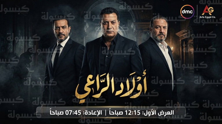 مواعيد عرض وإعادة مسلسل أولاد الراعي على قناة DMC وتردد القناة في رمضان 2026