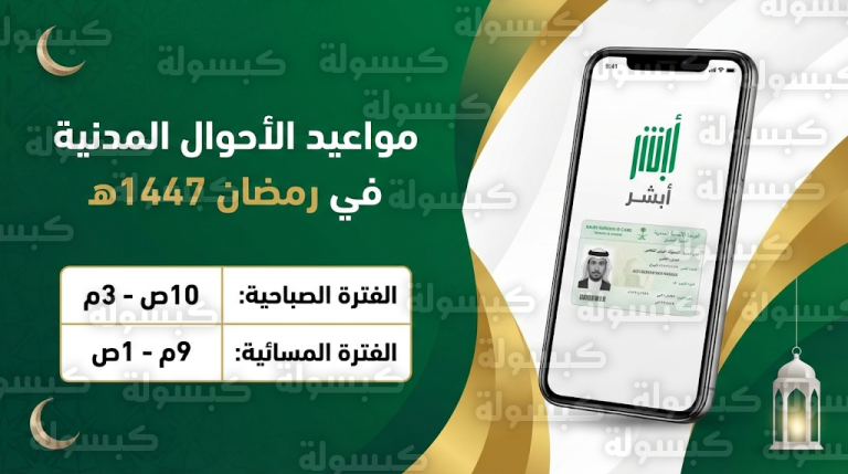 مواعيد عمل الأحوال المدنية في رمضان 1447 – 2026 وجدول الفترات الصباحية والمسائية
