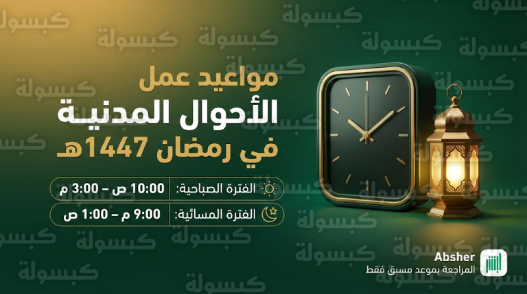 مواعيد عمل الأحوال المدنية في رمضان 1447: تفاصيل الفترات الصباحية والمسائية وطريقة الحجز عبر أبشر