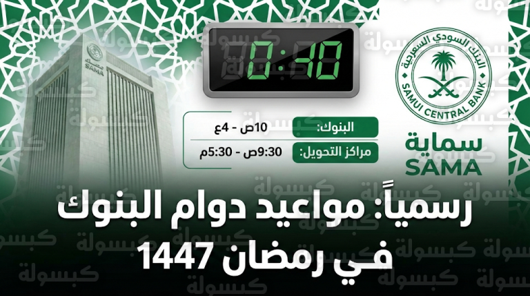 مواعيد عمل البنوك في رمضان 2026 – 1447 المعتمدة من البنك المركزي السعودي ساما
