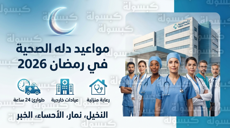 مواعيد عمل دله الصحية في رمضان 2026: جدول دوام العيادات ورابط حجز المواعيد بكافة الفروع
