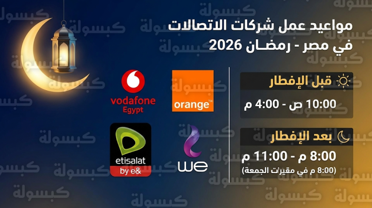 مواعيد عمل فروع فودافون وأورنج واتصالات ووي في رمضان 2026 الرسمية قبل وبعد الإفطار