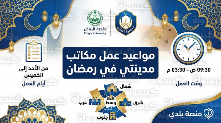 مواعيد عمل مكاتب مدينتي في رمضان 2026 أمانة منطقة الرياض