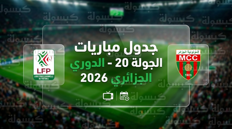مواعيد مباريات الجولة 20 من الدوري الجزائري 2026 والقنوات الناقلة