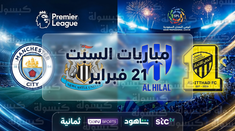 مواعيد مباريات اليوم 21-2-2026 والقنوات الناقلة