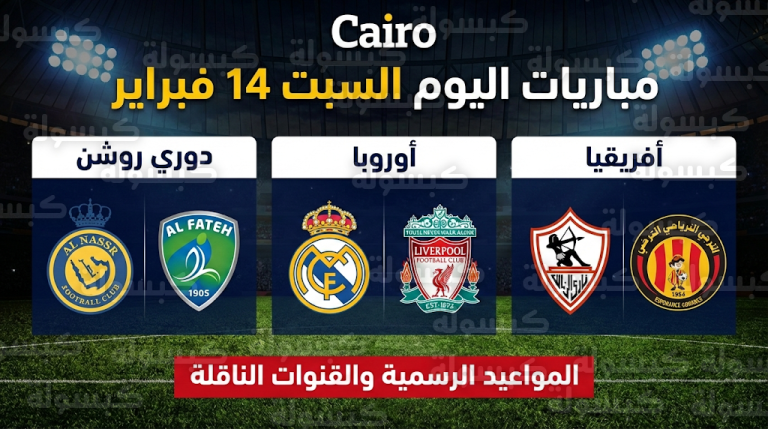 مواعيد مباريات اليوم السبت 14-2-2026 والقنوات الناقلة في الدوري السعودي والدوريات الأوروبية وأفريقيا