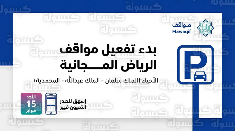 مواقف الرياض 15-2-2026 في أحياء الملك سلمان والملك عبدالله والمحمدية