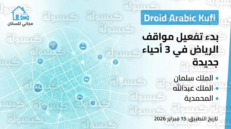 مواقف الرياض السكنية في أحياء الملك سلمان والملك عبدالله والمحمدية الأحد 15-2-2026