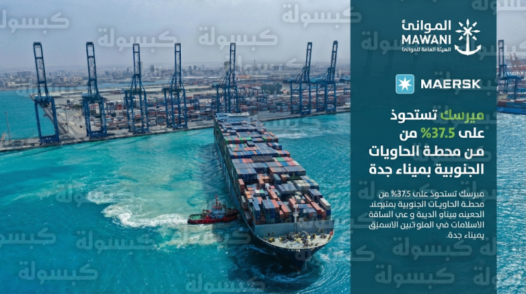 “موانئ” تعلن استحواذ ميرسك العالمية على 37.5% من محطة الحاويات الجنوبية بميناء جدة الإسلامي