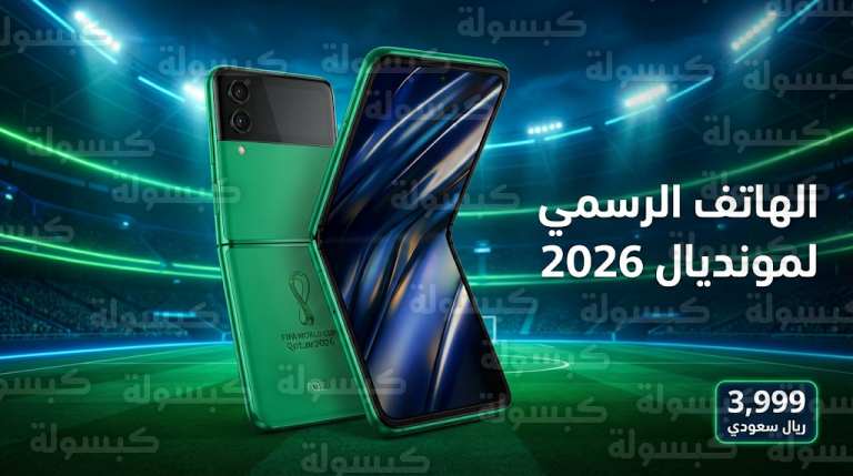 موتورولا تطلق هاتف Razr FIFA Edition 2026 رسمياً كشريك لمونديال 2026 بتصميم “أخضر الملاعب”