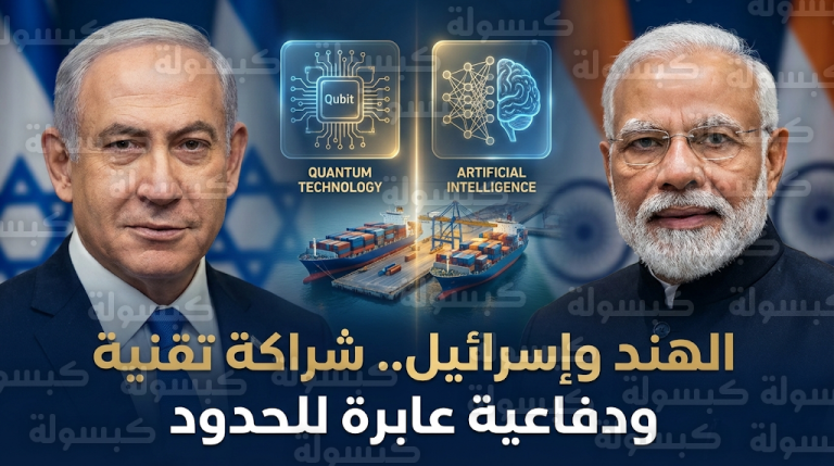 مودي ونتنياهو يبحثان تعزيز الشراكة الاستراتيجية في مجالات الدفاع والذكاء الاصطناعي والموانئ