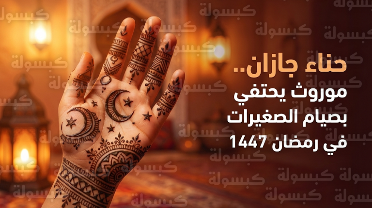 موروث جازان الشعبي يتجلى في نقش الحناء لتحفيز الفتيات الصغيرات على الصيام في رمضان 2026