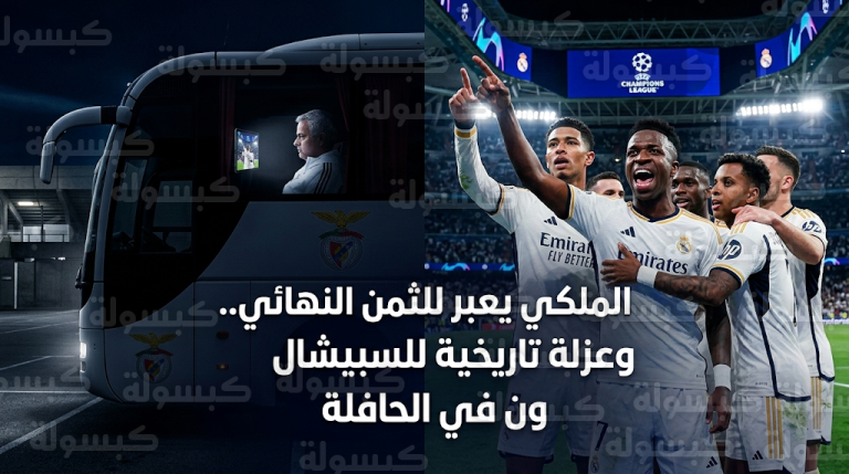 مورينيو يرفض الضيافة الملكية ويتابع إقصاء بنفيكا أمام ريال مدريد من داخل حافلة الفريق